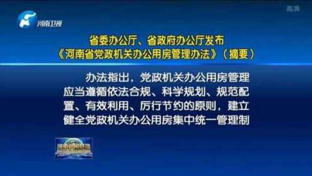 省委办公厅、省政府办公厅发布《河南省党政机关办公用房管理办法》