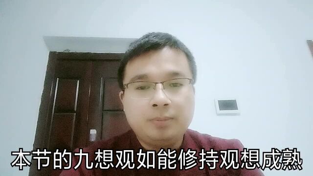 戒邪淫之《九想观之三》每人必看,帮助你戒邪淫!