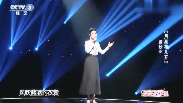 易秒英演唱《月亮花儿开》太好听了,声音太美了