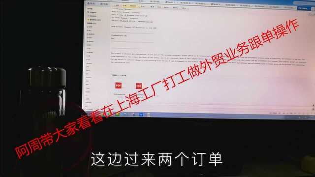 I阿周带大家看看在上海工厂打工,做外贸业务跟单是怎么操作订单的