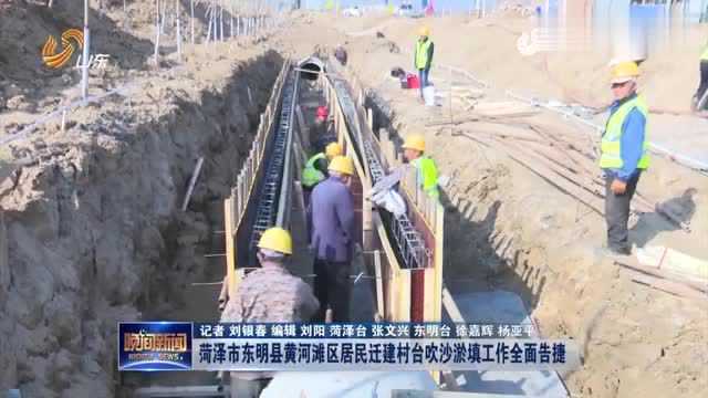 祝贺!菏泽市东明县黄河滩区24个居民迁建村台吹沙淤填工作告捷