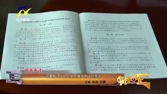 【阳光聚焦】宁夏修订出台企业环境信用评价办法