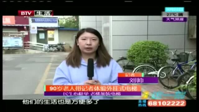 90岁老人带记者体验外挂式电梯!