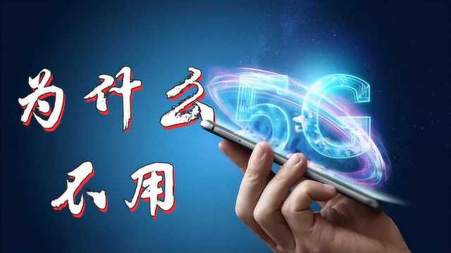 买了5G手机,却还还使用4G网络?这些用户都是怎么想的?