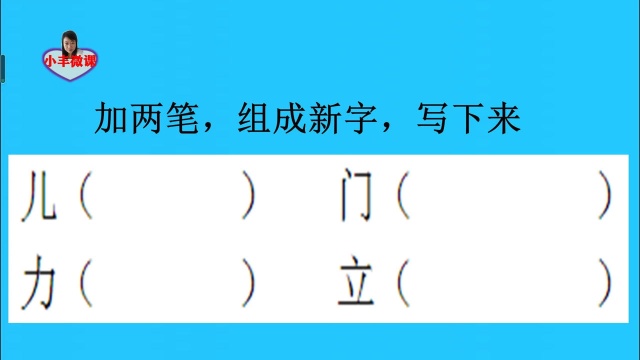 一年级重点:加两笔,组成新字,写下来