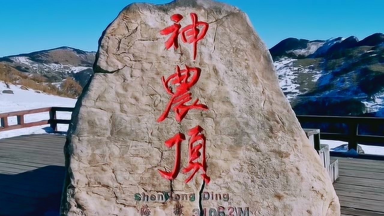 神农顶风景区是国家级自然保护区,神农顶是"华中第一峰"