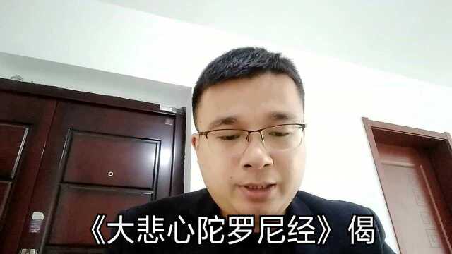 戒邪淫:《法华经》《大悲心陀罗尼经》