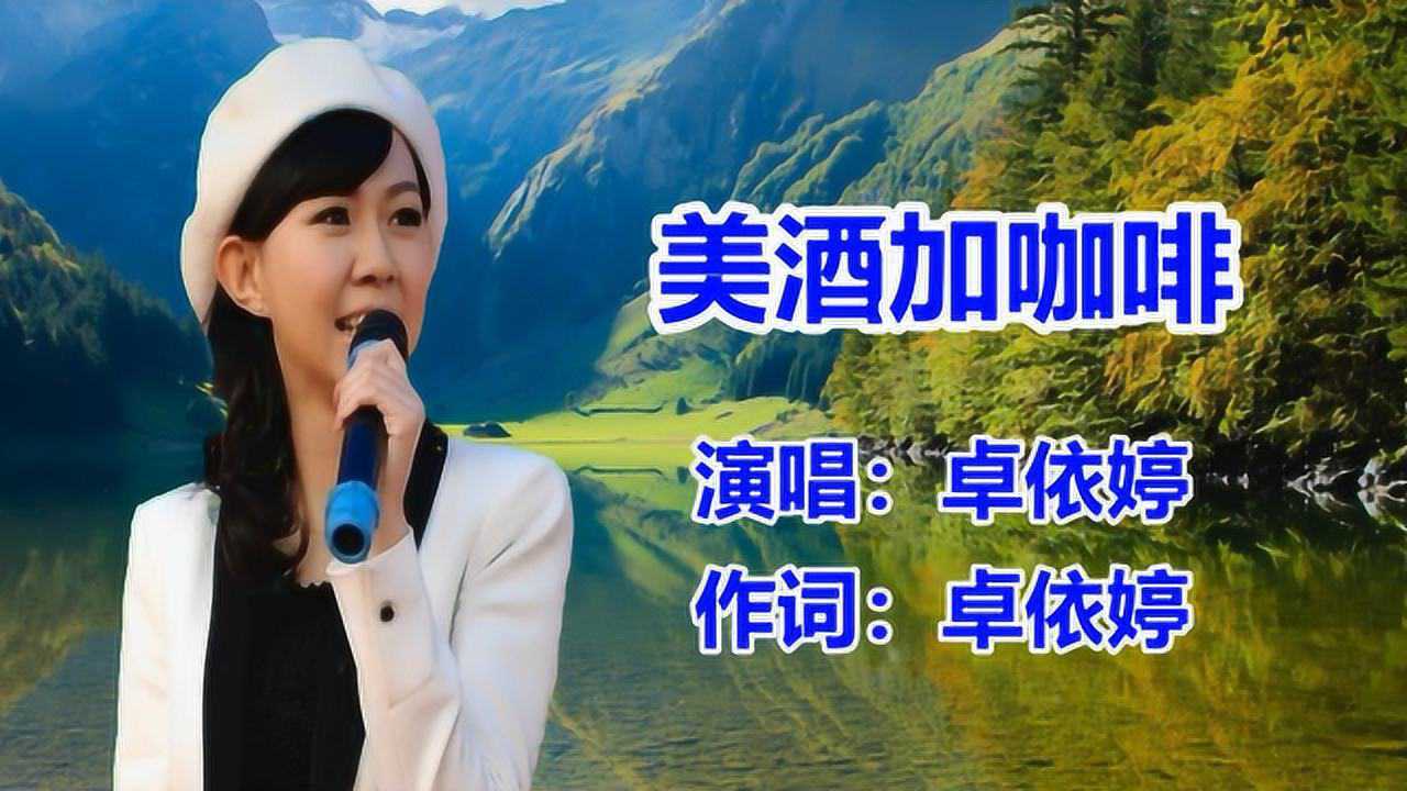 卓依婷《美酒加咖啡》經典老歌 _懷舊歌曲_騰訊視頻