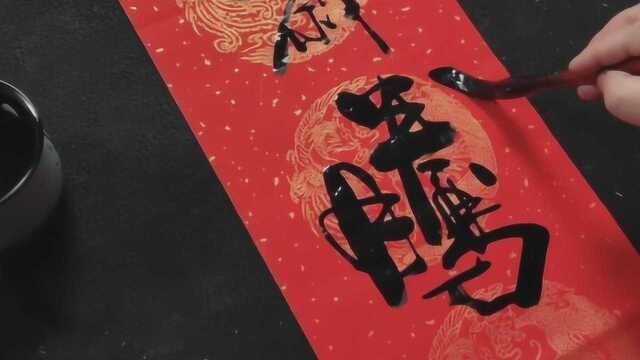 书法作品欣赏,“猪岁腾飞千里目,鼠年更上一层楼”