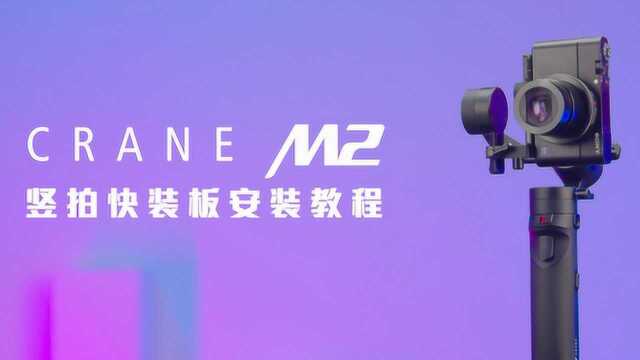 云鹤M2稳定器系列教程  竖拍快装板安装