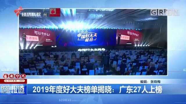 2019年度好大夫榜单揭晓:广东27人上榜