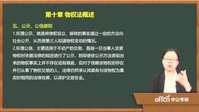 2020考研35民法复试第十章物权法概述公示、公信原则