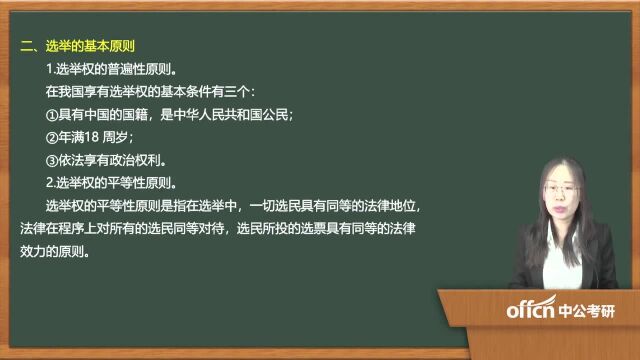 112020考研复试宪法选举的基本原则