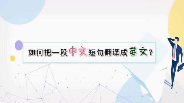 如何把一段中文短句翻译成英文?—江下办公