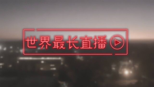 日夜不间断地直播25年,无意间创造的历史记录