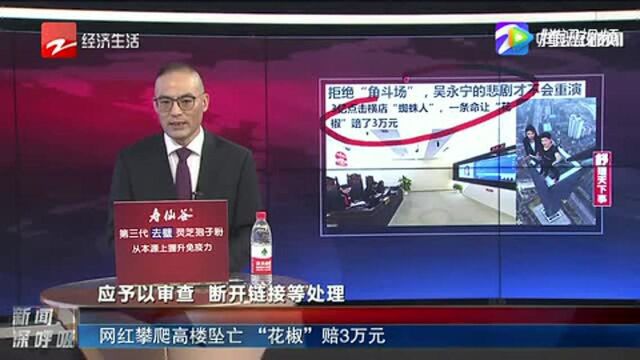 网红攀爬高楼坠亡 “花椒”赔3万元!