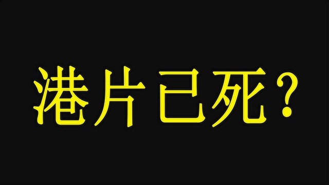 盘点香港电影衰落原因,王晶直言早就没有香港电影,大导演看的很清