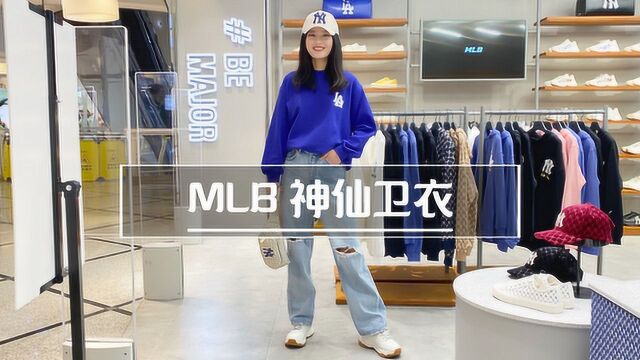 MLB神仙卫衣,又酷又甜~