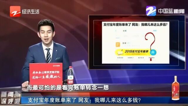 支付宝年度账单公布 网友陷入沉思:我怎么不知道我这么有钱?