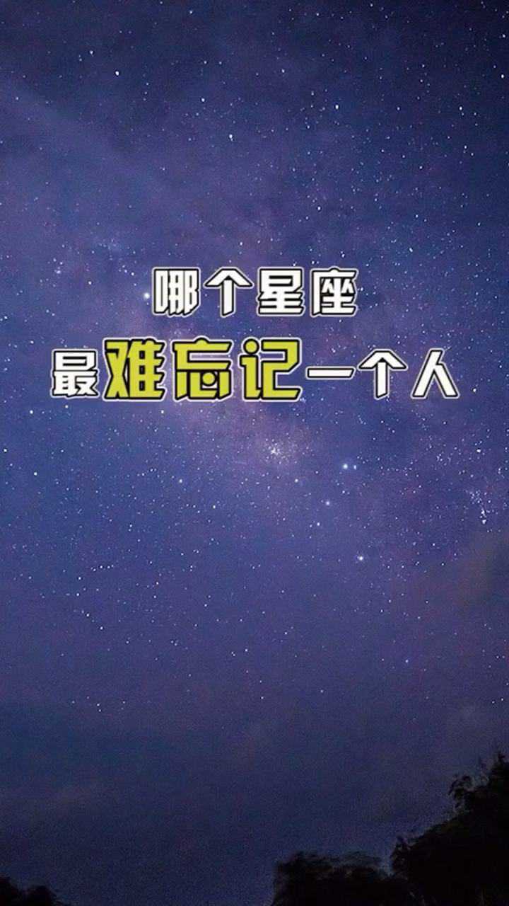 哪个星座最难忘记一个人