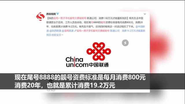 男子8888靓号欠费被销号 累计消费19.2万才能找回