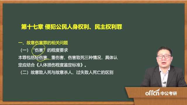 2020考研66刑法学复试 第十七章侵犯公民人身权利