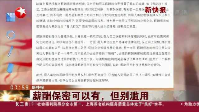 员工打听同事工资被开除 薪资保密合理吗?企业到底要不要实行薪酬保密制度