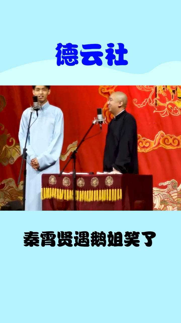 德云社老秦遇到鹅姐那真的全场笑不停!