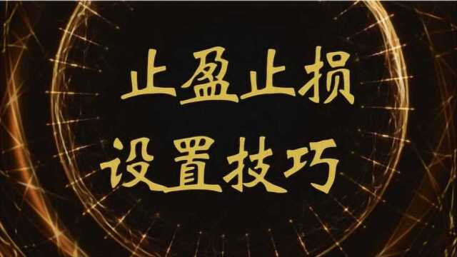 交易中如何正确的设置止盈止损 止盈止损的方法如何设置止盈止损