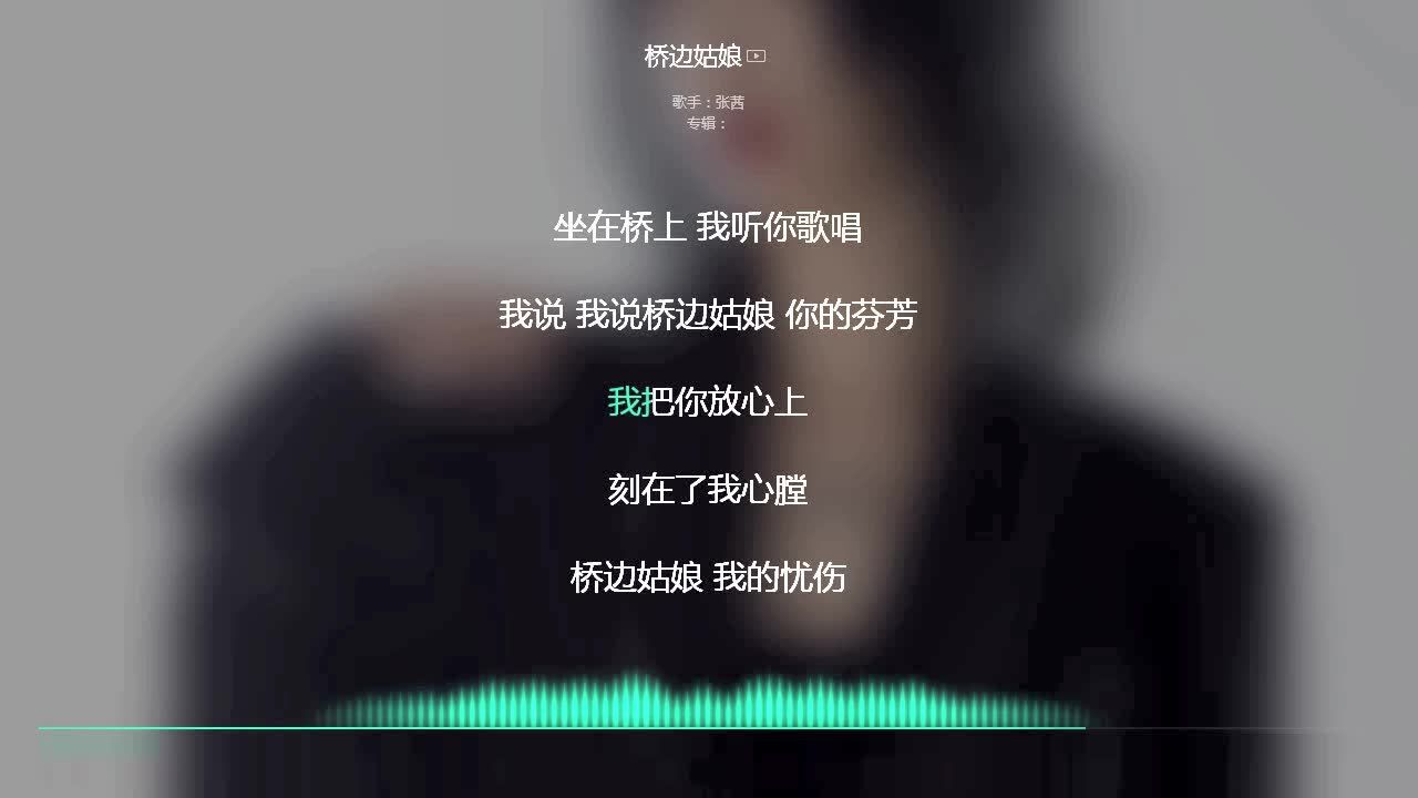 2019抖音最火歌曲抖音必聽橋邊姑娘張茜動態歌詞顯示