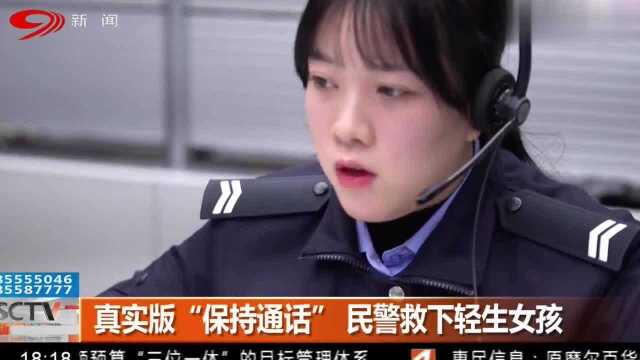 自贡:紧急搜救!真实版“保持通话” 民警救下轻生女孩