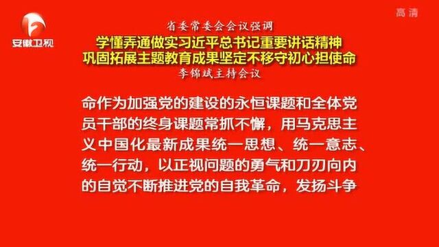 安徽省省常委会议强调:巩固拓展主题教育成果 坚定不移守初心担使命