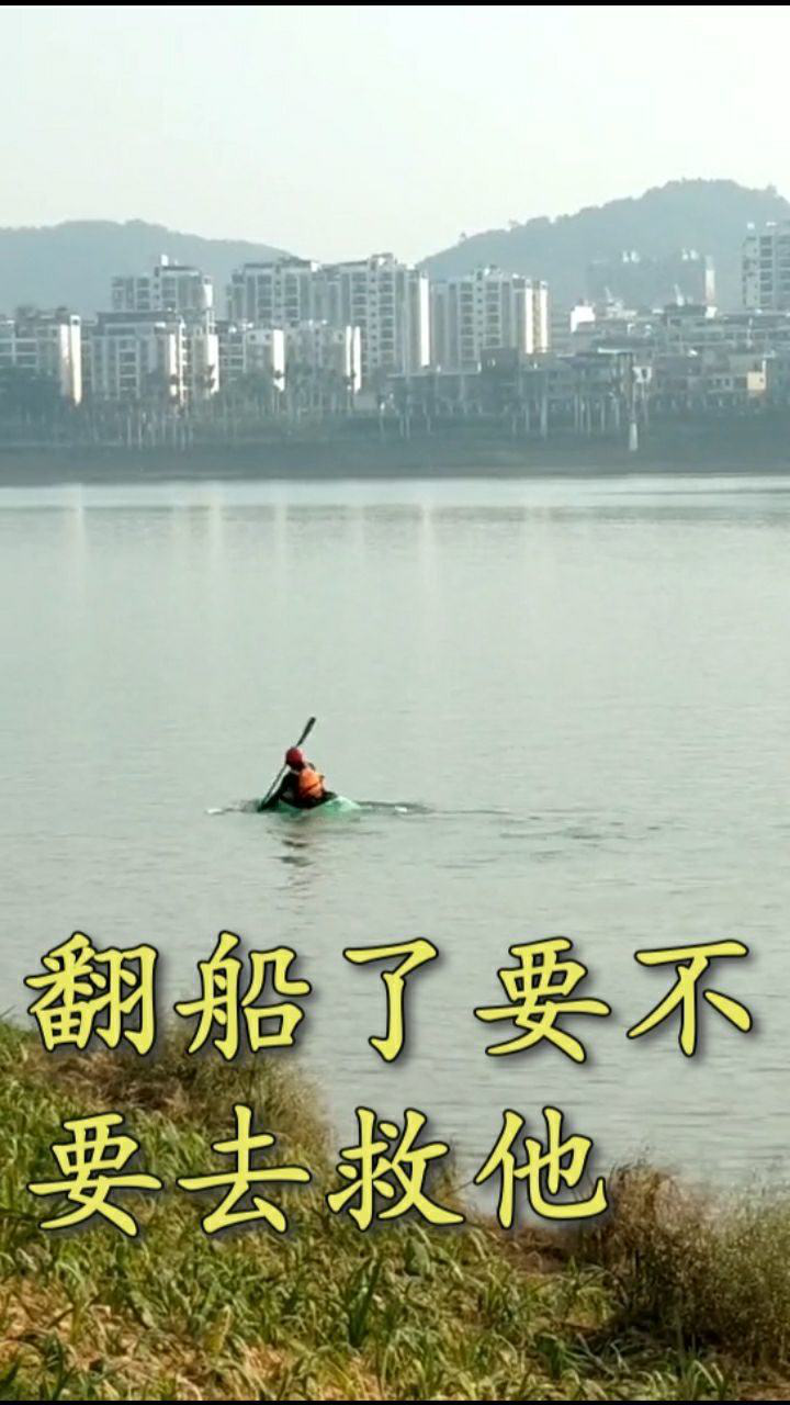 翻船了要不要下去救他