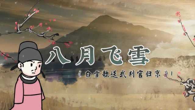 螺蛳古诗文九年级下册第24课《白雪歌送武判官归京》岑参