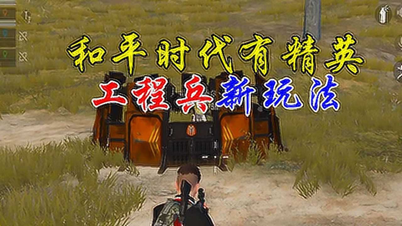 和平時代有精英和平時代有精英特種作戰工程兵新玩法