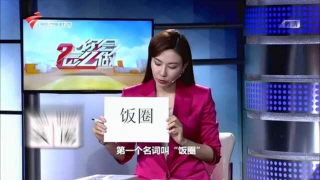 你会怎么做:你知道“饭圈”的真正含义吗,这可不是简单的美食圈