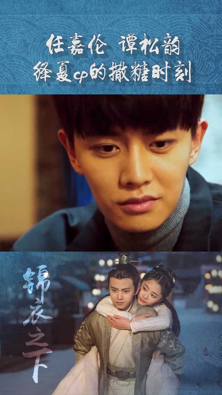 任嘉伦谭松韵绎夏cp的撒糖时刻