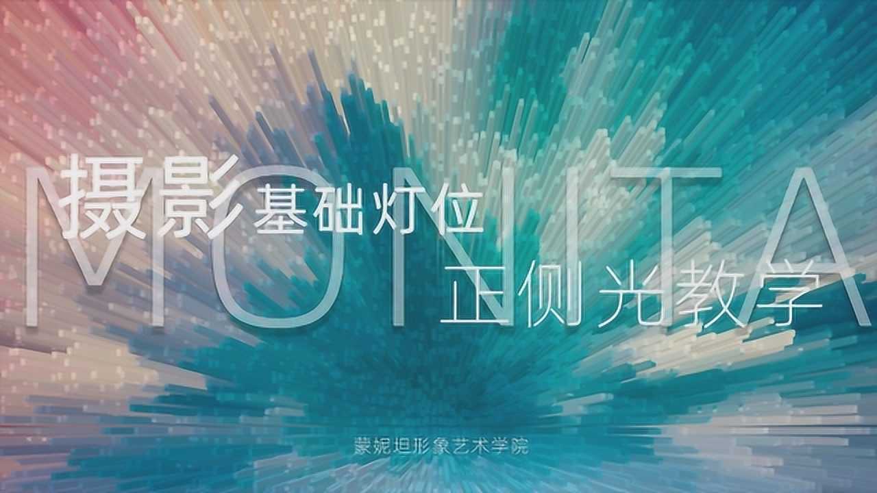 蒙妮坦摄影基础灯位教学正侧光