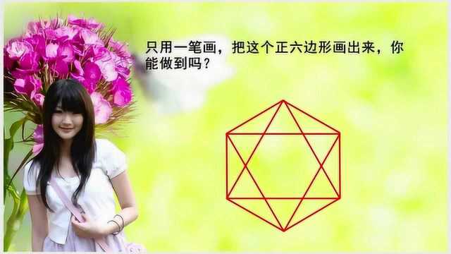 只用一笔画,把这个正六边形画出来,你能做到吗?