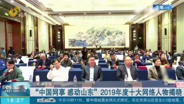 “中国网事 感动山东”2019年度十大网络人物揭晓 来看看都有谁