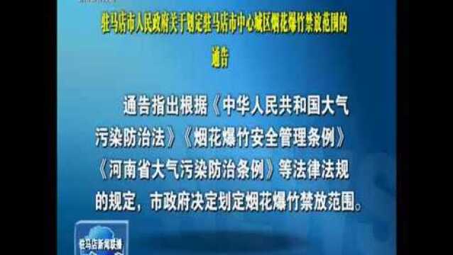 驻马店人民政府关于划定驻马店市中心城区烟花爆竹禁放范围的通告