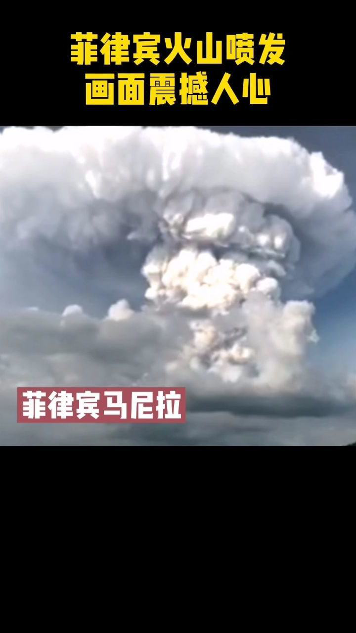 菲律宾火山爆发,画面如同特效一般