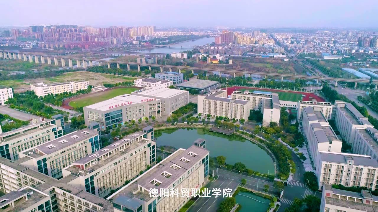 德陽科貿職業學院