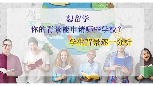 【广州申友】留学申请背景全面分析