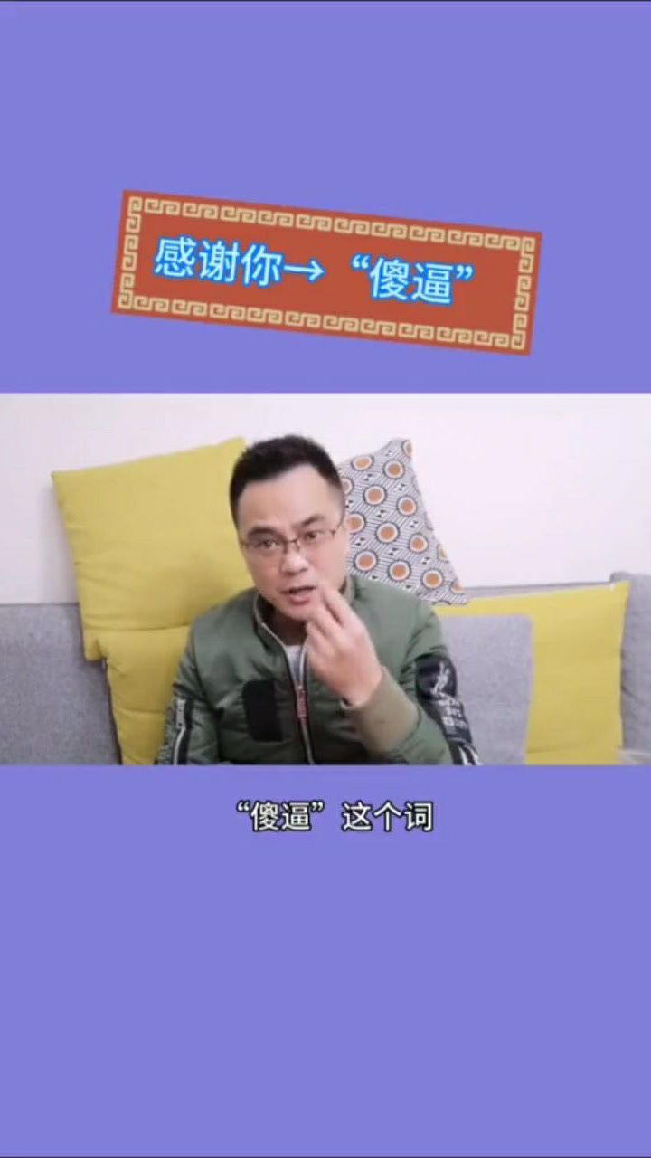 “傻b”这个词到底是谁发明的_高清1080P在线观看平台_腾讯视频