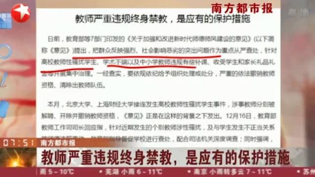 教育部等七部门印发的师风建设意见 教师严重违规终身禁教!