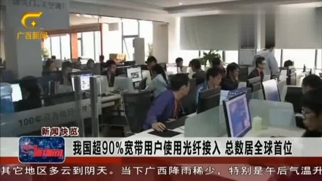 中国互联网发展报告2019显示:超90%宽带用户使用光纤接入