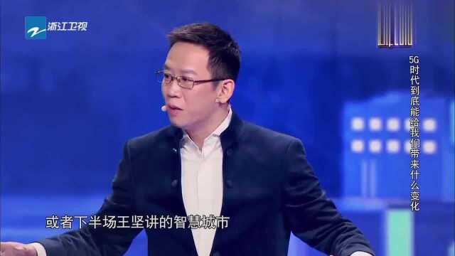 经济学家吴晓波分析未来通信!5G时代到底会带来什么变化?