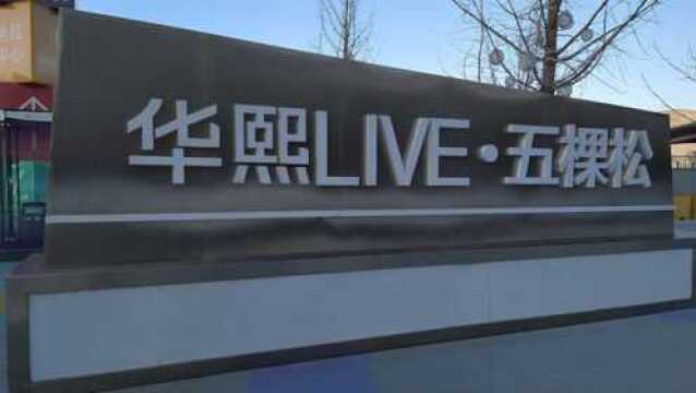 京西最繁华商业区时尚新地标,好玩好吃嗨个够,华熙live五棵松