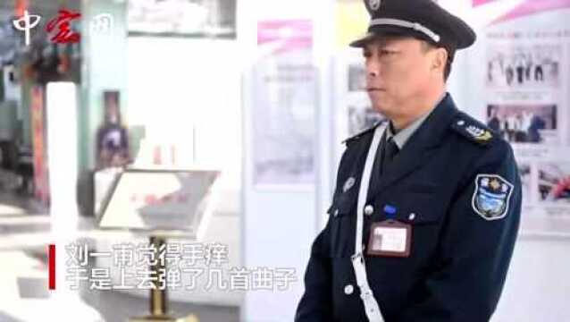 钢琴保安!长春54岁银行保安在大厅弹钢琴走红网络